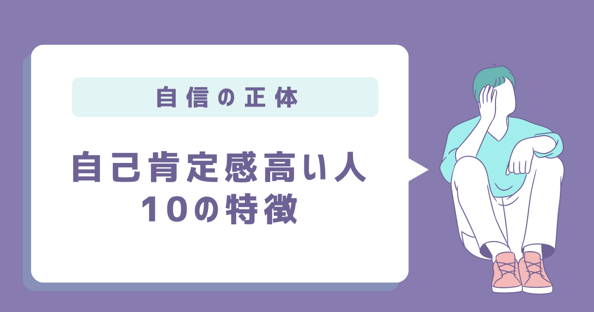 自己肯定感が高い人の特徴10個：自己肯定感のチェックポイント5つ | KAAP LABO